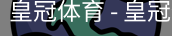 HG皇冠体育